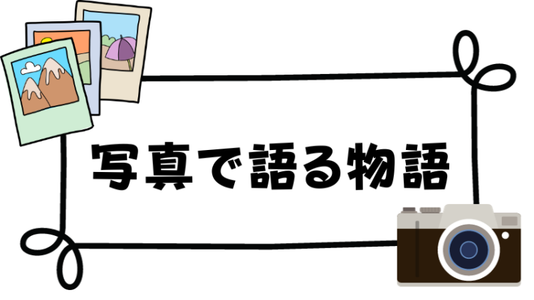 写真で語る物語